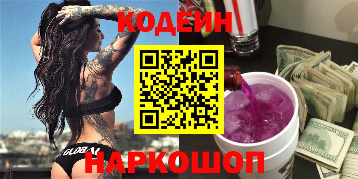 Кодеиновый сироп Lean Purple Drank  Вход с VPN  Нурлат 
